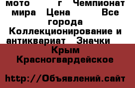 1.1) мото : 1969 г - Чемпионат мира › Цена ­ 290 - Все города Коллекционирование и антиквариат » Значки   . Крым,Красногвардейское